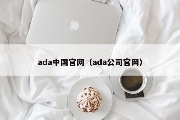 ada中国官网（ada公司官网）