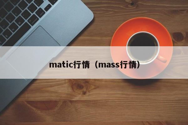 matic行情（mass行情）