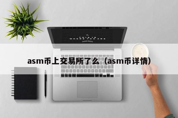 asm币上交易所了么（asm币详情）