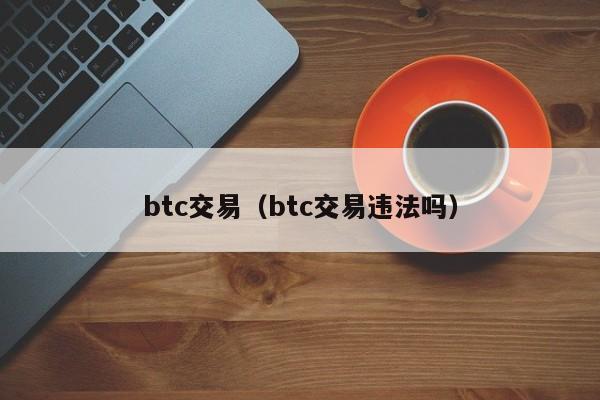 btc交易（btc交易违法吗）