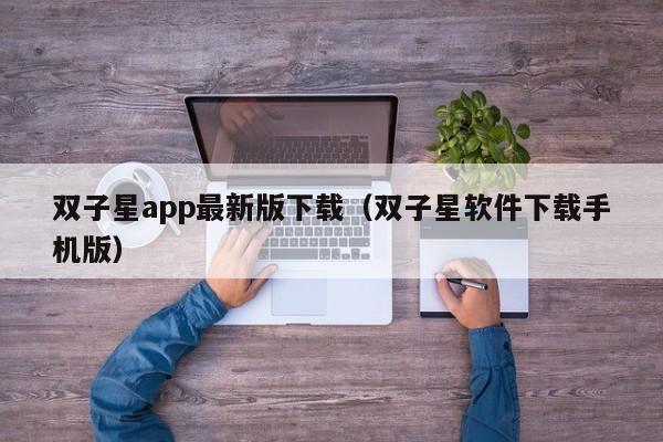 双子星app最新版下载（双子星软件下载手机版）