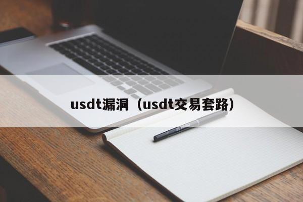 usdt漏洞（usdt交易套路）