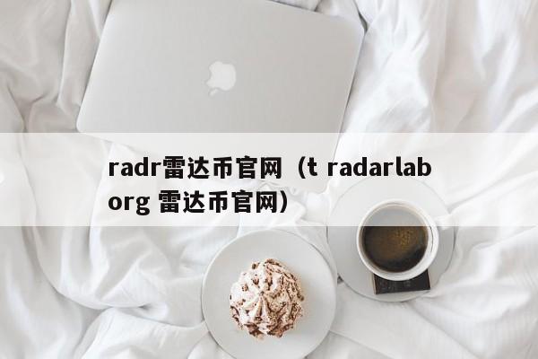 radr雷达币官网（t radarlaborg 雷达币官网）