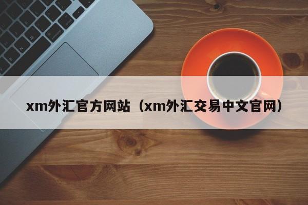 xm外汇官方网站（xm外汇交易中文官网）