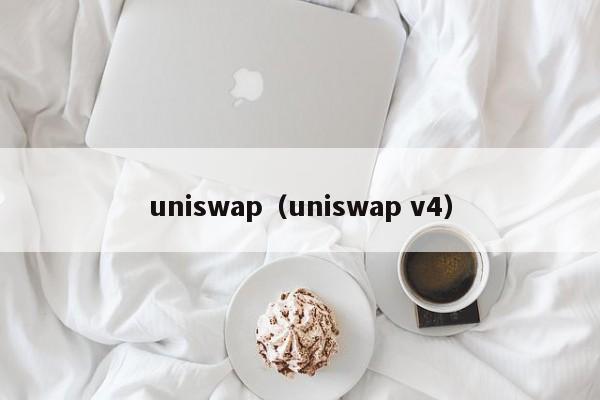uniswap（uniswap v4）