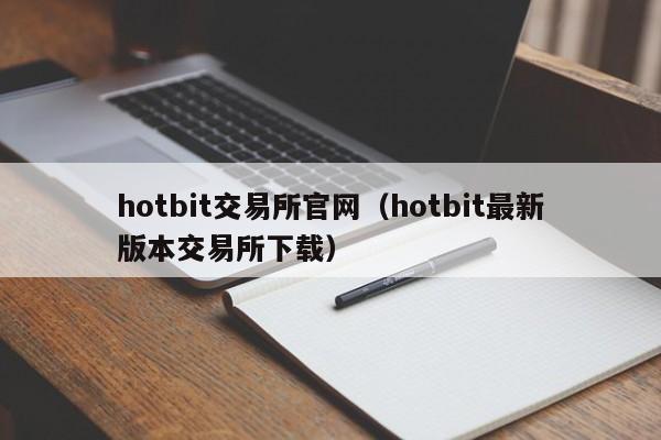 hotbit交易所官网（hotbit最新版本交易所下载）
