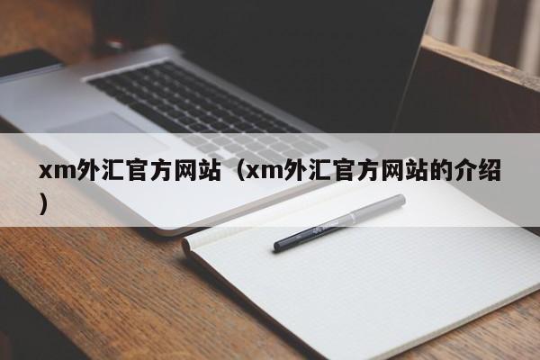 xm外汇官方网站（xm外汇官方网站的介绍）