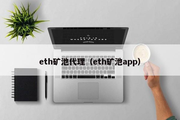eth矿池代理（eth矿池app）