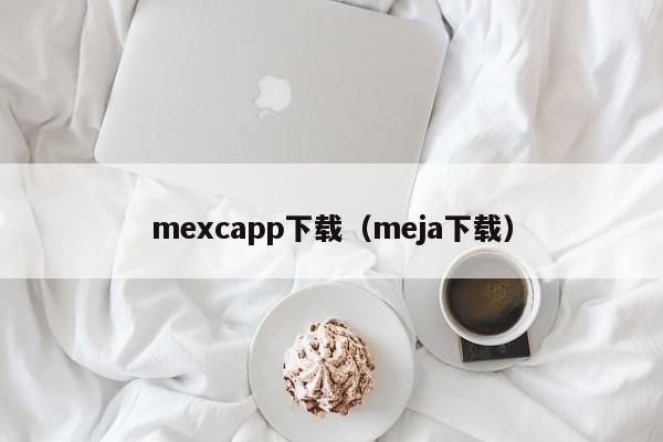 mexcapp下载（meja下载）
