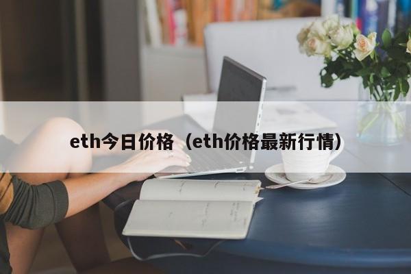 eth今日价格（eth价格最新行情）