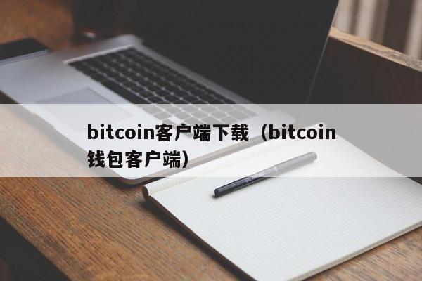 bitcoin客户端下载（bitcoin钱包客户端）