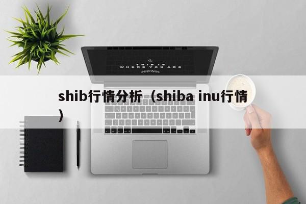 shib行情分析（shiba inu行情）