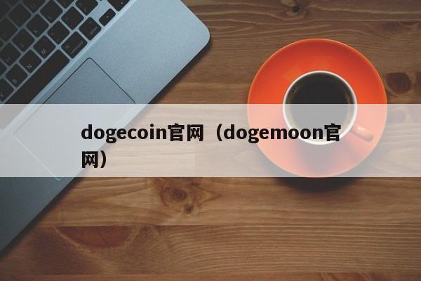 dogecoin官网（dogemoon官网）
