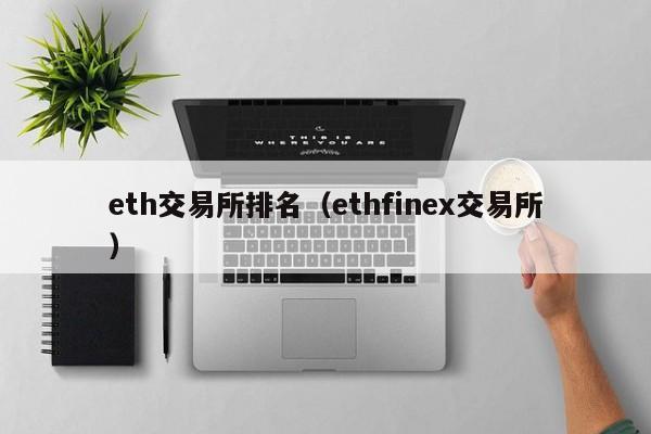 eth交易所排名（ethfinex交易所）