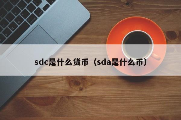 sdc是什么货币（sda是什么币）