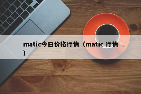 matic今日价格行情（matic 行情）