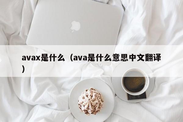 avax是什么（ava是什么意思中文翻译）
