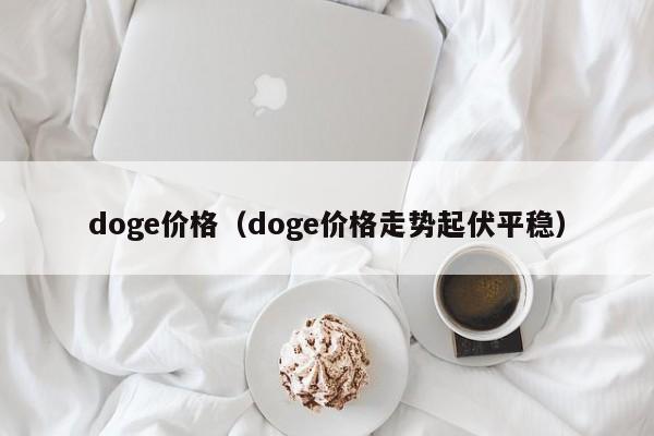 doge价格（doge价格走势起伏平稳）