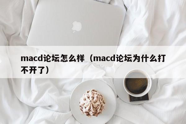 macd论坛怎么样（macd论坛为什么打不开了）