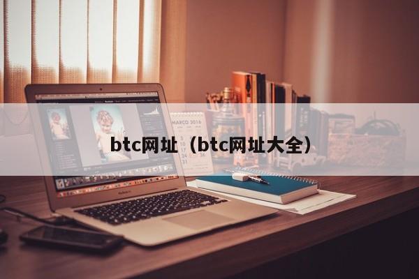 btc网址（btc网址大全）