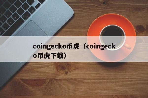 coingecko币虎（coingecko币虎下载）