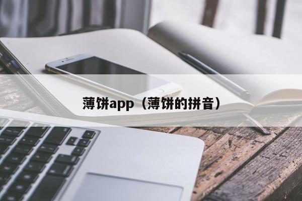 薄饼app（薄饼的拼音）