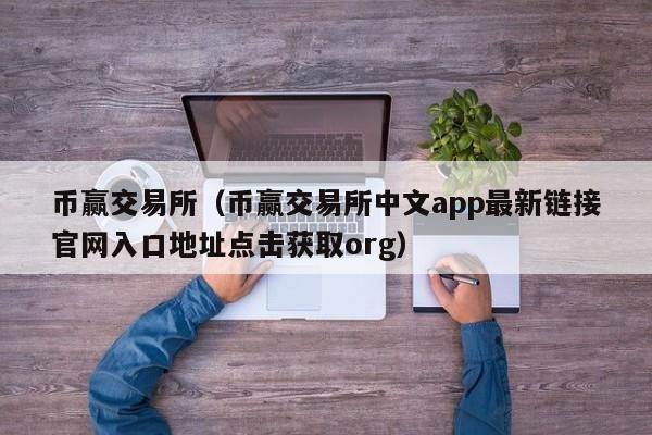 币赢交易所（币赢交易所中文app最新链接官网入口地址点击获取org）