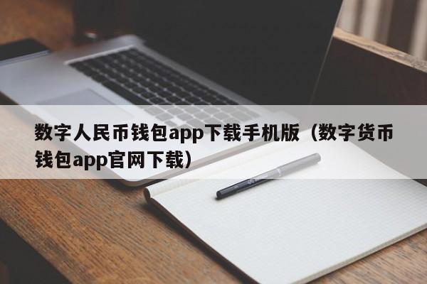 数字人民币钱包app下载手机版（数字货币钱包app官网下载）